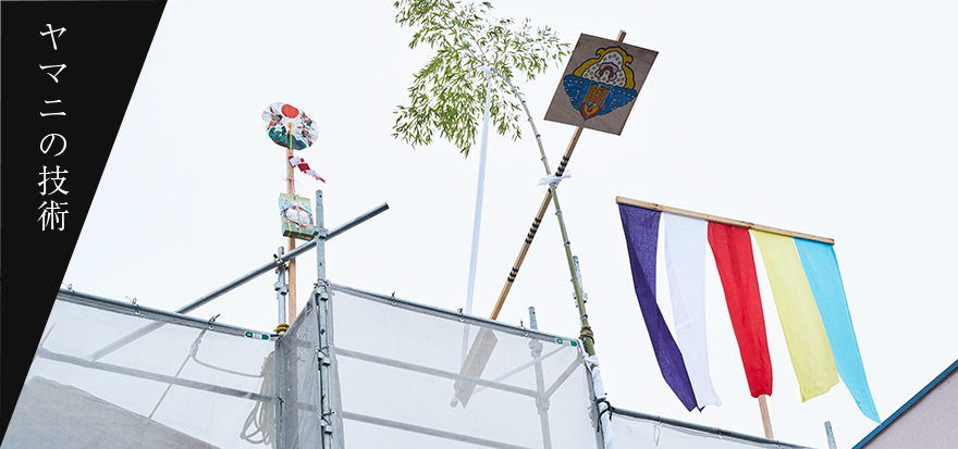 今 敢えて注文住宅に取り組む意味 ヤマニの技術 ヤマニ建設株式会社 人を想い 街をつくる 土木 公共施設 個人住宅